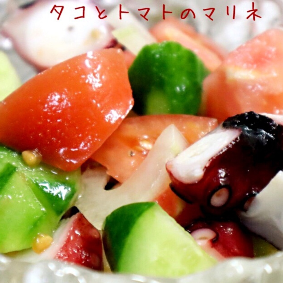 タコとトマトのマリネ レシピ 作り方 By ローズ ローズ 楽天レシピ